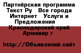 Партнёрская программа Текст Ру - Все города Интернет » Услуги и Предложения   . Краснодарский край,Армавир г.